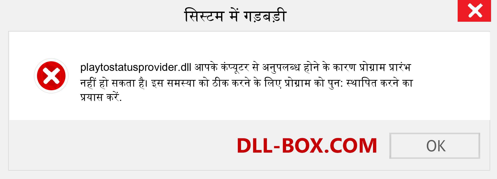 playtostatusprovider.dll फ़ाइल गुम है?. विंडोज 7, 8, 10 के लिए डाउनलोड करें - विंडोज, फोटो, इमेज पर playtostatusprovider dll मिसिंग एरर को ठीक करें