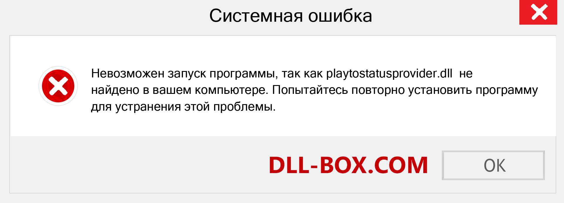 Файл playtostatusprovider.dll отсутствует ?. Скачать для Windows 7, 8, 10 - Исправить playtostatusprovider dll Missing Error в Windows, фотографии, изображения