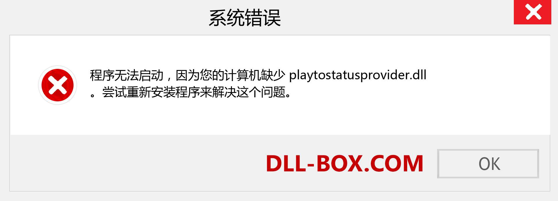 playtostatusprovider.dll 文件丢失？。 适用于 Windows 7、8、10 的下载 - 修复 Windows、照片、图像上的 playtostatusprovider dll 丢失错误